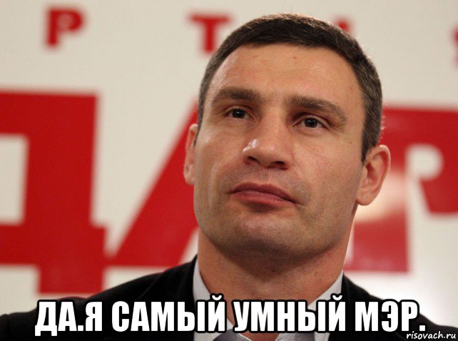  да.я самый умный мэр.