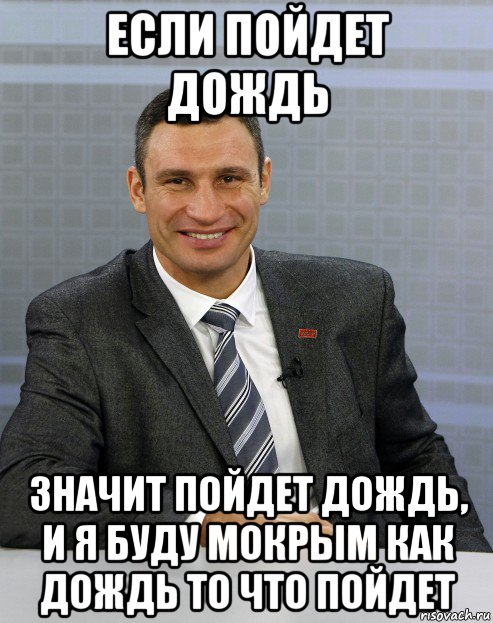если пойдет дождь значит пойдет дождь, и я буду мокрым как дождь то что пойдет