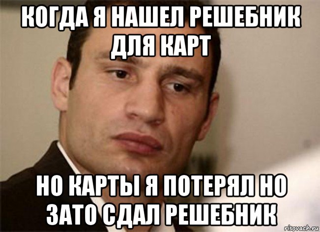 когда я нашел решебник для карт но карты я потерял но зато сдал решебник