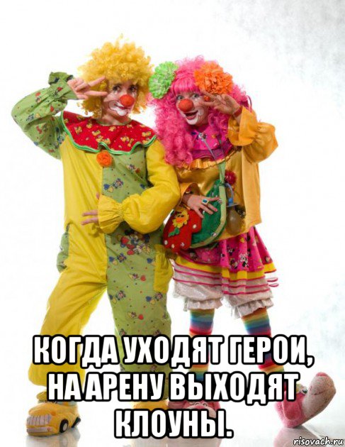  когда уходят герои, на арену выходят клоуны., Мем Клоун