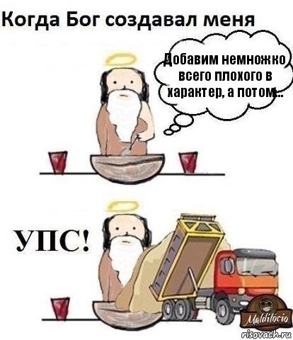 Добавим немножко всего плохого в характер, а потом..., Комикс Когда Бог создавал меня