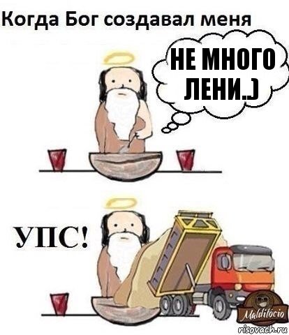 НЕ МНОГО ЛЕНИ..), Комикс Когда Бог создавал меня