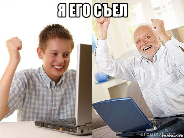 я его съел , Мем   Когда с дедом