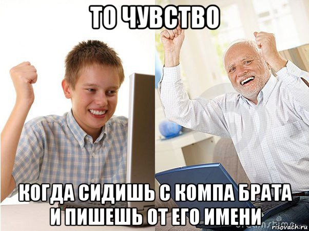 то чувство когда сидишь с компа брата и пишешь от его имени, Мем   Когда с дедом