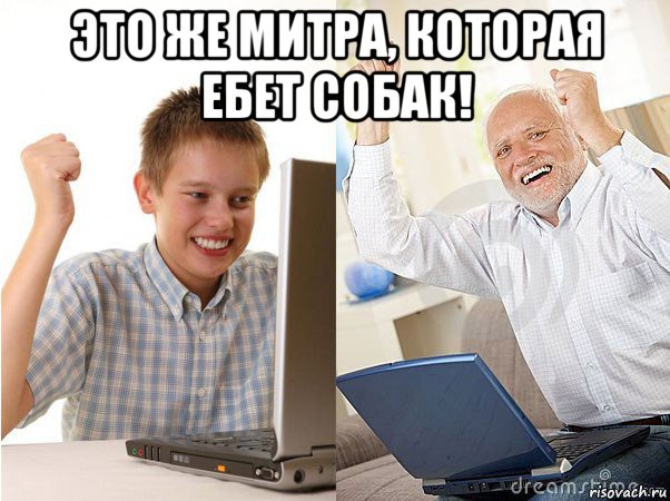 это же митра, которая ебет собак! , Мем   Когда с дедом