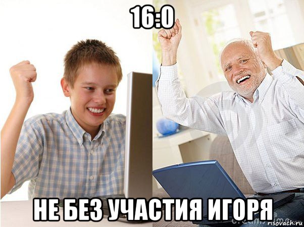 16:0 не без участия игоря, Мем   Когда с дедом