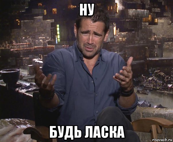 ну будь ласка, Мем колин фаррелл удивлен