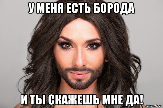 у меня есть борода и ты скажешь мне да!