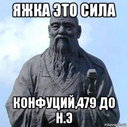 яжка это сила конфуций,479 до н.э, Мем  конфуций