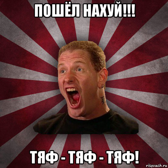 пошёл нахуй!!! тяф - тяф - тяф!, Мем Кори Тейлор в шоке