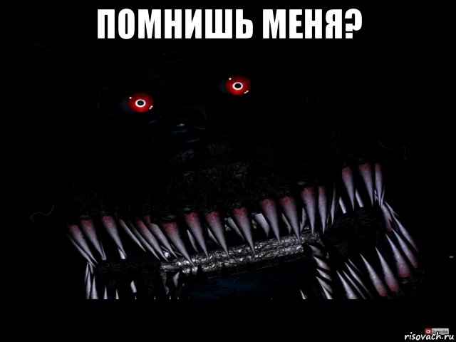 помнишь меня? 