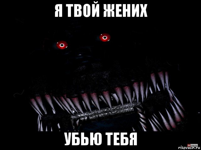 я твой жених убью тебя