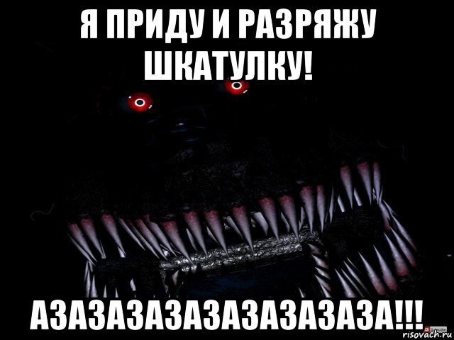 я приду и разряжу шкатулку! азазазазазазазазаза!!!