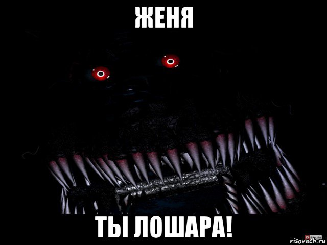 женя ты лошара!