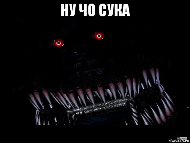 ну чо сука 