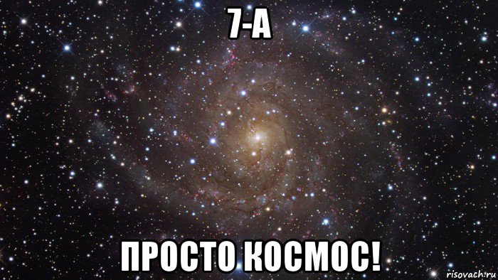 7-а просто космос!, Мем  Космос (офигенно)