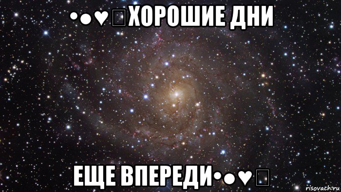 •●♥๑хорошие дни еще впереди•●♥๑, Мем  Космос (офигенно)