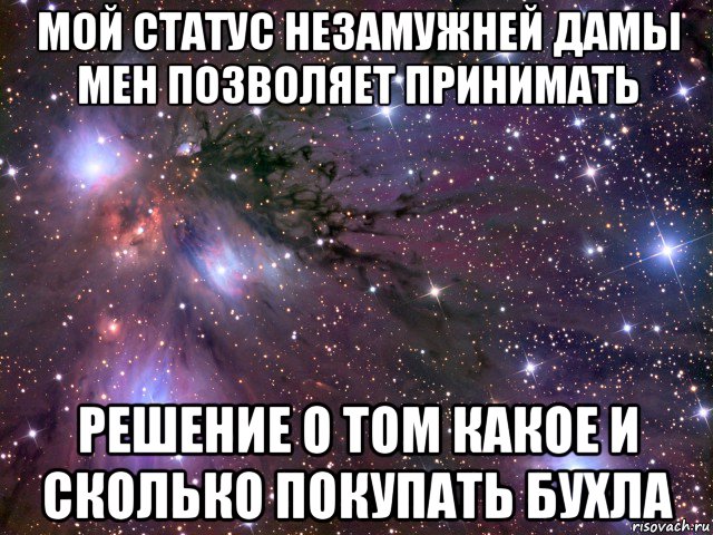 мой статус незамужней дамы мен позволяет принимать решение о том какое и сколько покупать бухла, Мем Космос