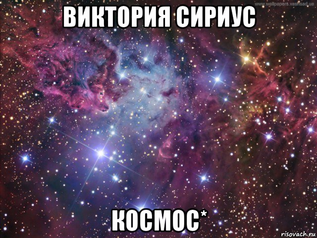 виктория сириус космос*