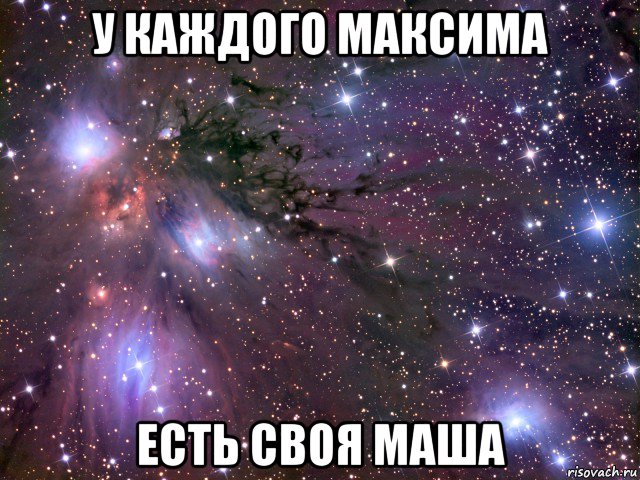 у каждого максима есть своя маша, Мем Космос