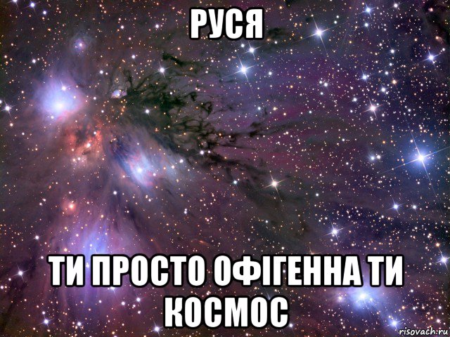 руся ти просто офігенна ти космос, Мем Космос