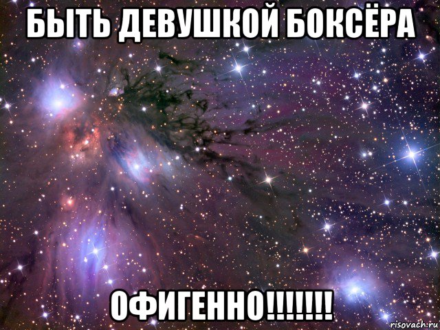 быть девушкой боксёра офигенно!!!!!!!, Мем Космос