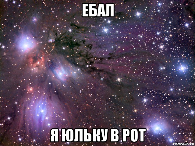 ебал я юльку в рот, Мем Космос