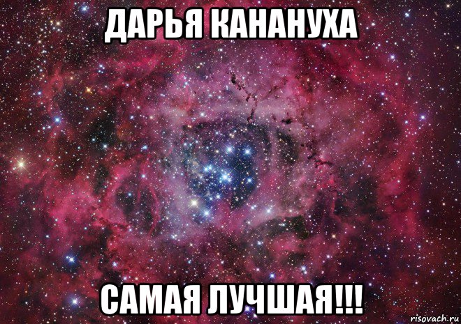 дарья канануха самая лучшая!!!, Мем Ты просто космос