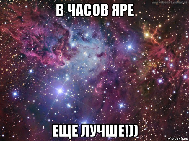 в часов яре еще лучше!))