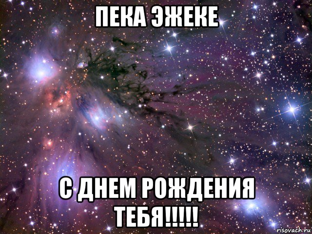 пека эжеке с днем рождения тебя!!!!!, Мем Космос