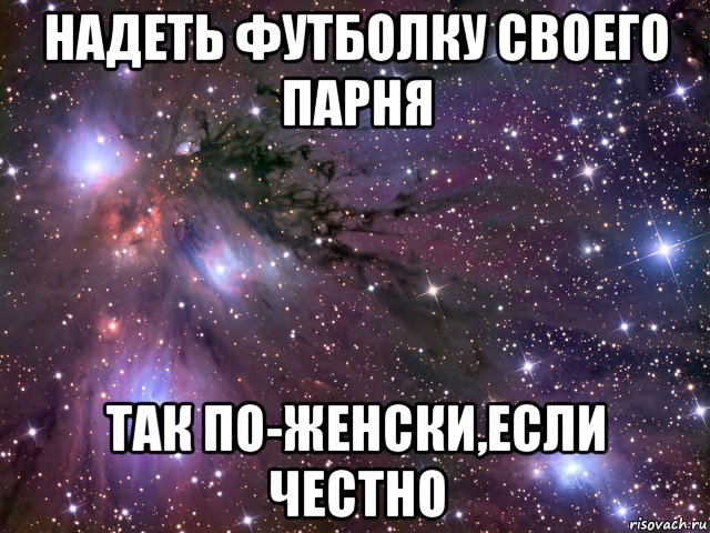 надеть футболку своего парня так по-женски,если честно, Мем Космос