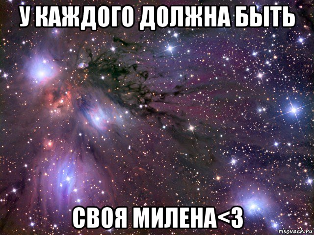 у каждого должна быть своя милена<3, Мем Космос