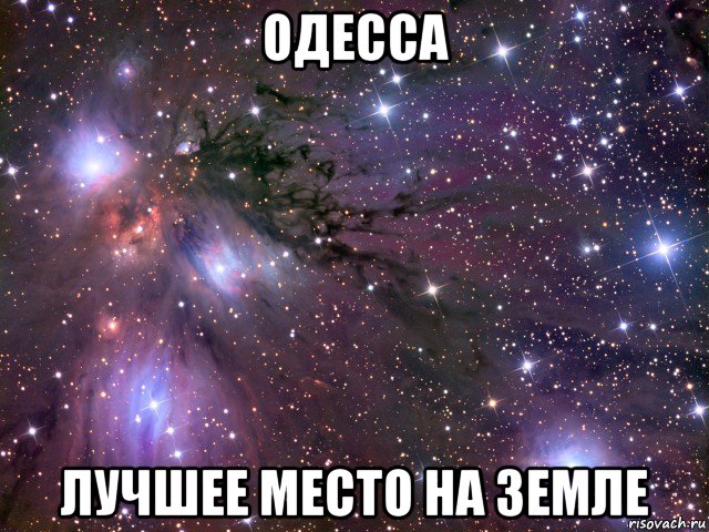 одесса лучшее место на земле, Мем Космос