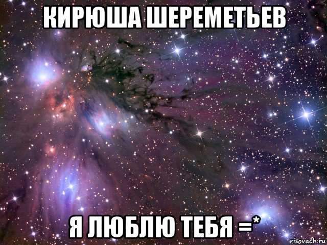 кирюша шереметьев я люблю тебя =*, Мем Космос