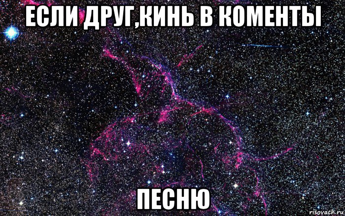 если друг,кинь в коменты песню, Мем космос