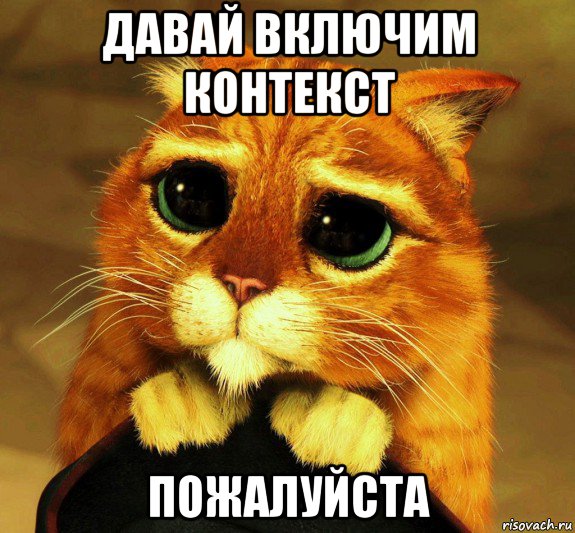 давай включим контекст пожалуйста
