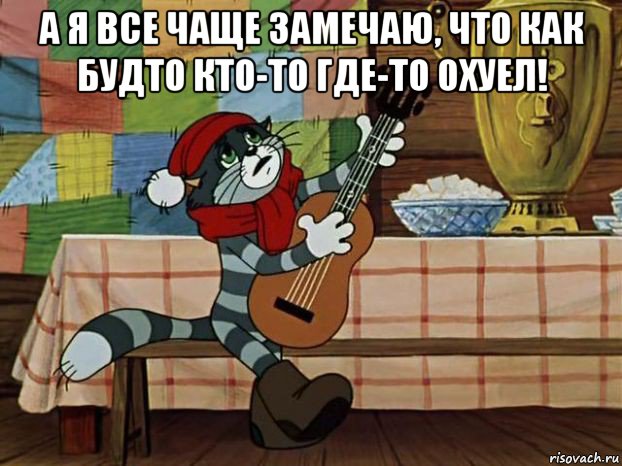 а я все чаще замечаю, что как будто кто-то где-то охуел! 