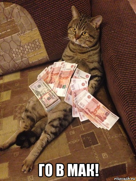  го в мак!