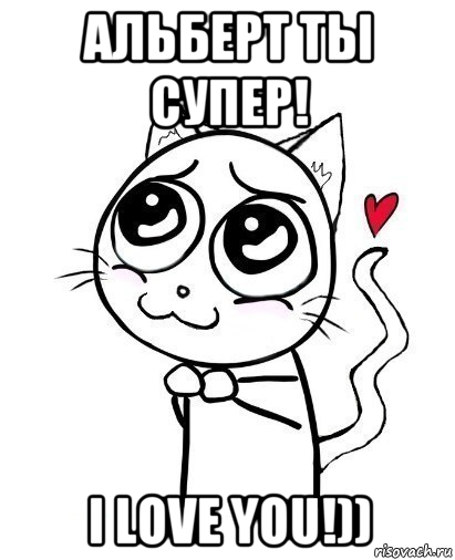 альберт ты супер! i love you!))