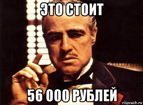 это стоит 56 000 рублей, Мем крестный отец