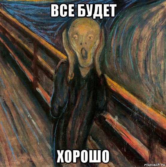 все будет хорошо