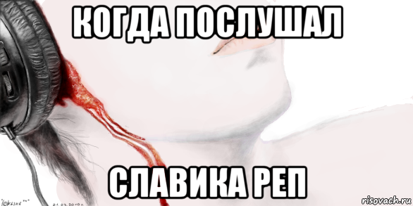 когда послушал славика реп