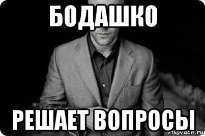 бодашко решает вопросы, Мем Крутой тип