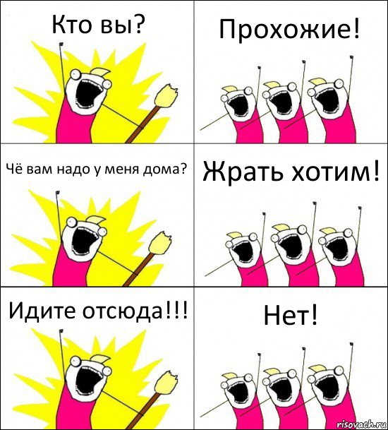 Кто вы? Прохожие! Чё вам надо у меня дома? Жрать хотим! Идите отсюда!!! Нет!, Комикс кто мы