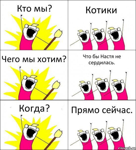 Кто мы? Котики Чего мы хотим? Что бы Настя не сердилась. Когда? Прямо сейчас., Комикс кто мы