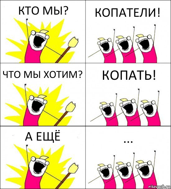 КТО МЫ? КОПАТЕЛИ! ЧТО МЫ ХОТИМ? КОПАТЬ! А ЕЩЁ ..., Комикс кто мы