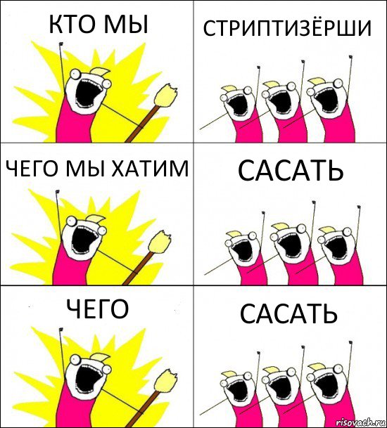 КТО МЫ СТРИПТИЗЁРШИ ЧЕГО МЫ ХАТИМ САСАТЬ ЧЕГО САСАТЬ, Комикс кто мы