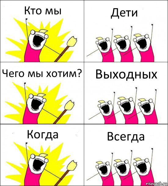 Кто мы Дети Чего мы хотим? Выходных Когда Всегда, Комикс кто мы