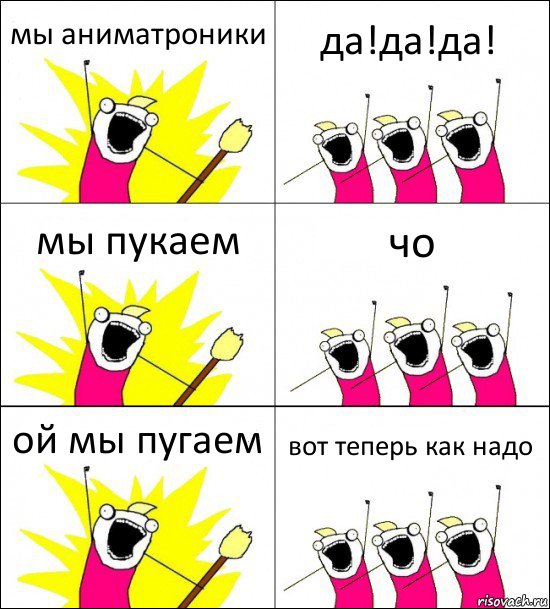 мы аниматроники да!да!да! мы пукаем чо ой мы пугаем вот теперь как надо, Комикс кто мы