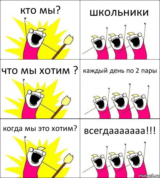 кто мы? школьники что мы хотим ? каждый день по 2 пары когда мы это хотим? всегдааааааа!!!, Комикс кто мы